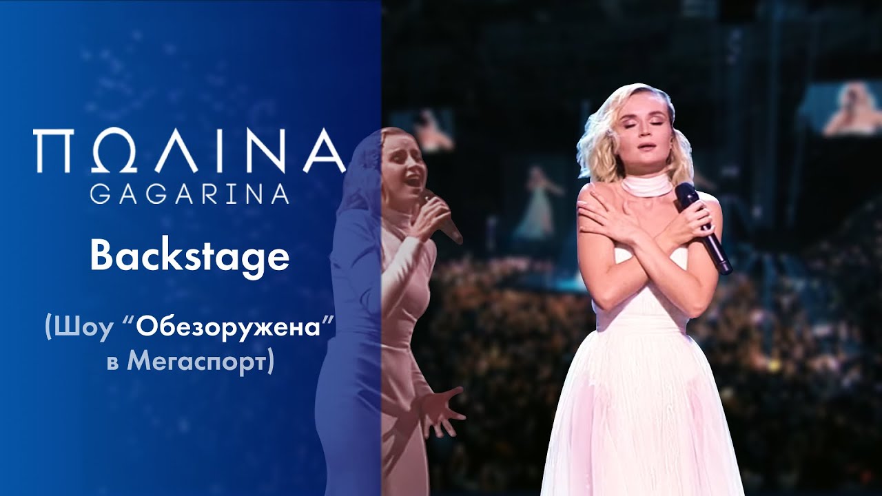 Полина Гагарина - Backstage (Live at Мегаспорт)