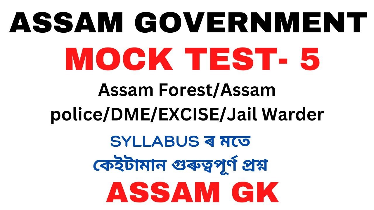 ASSAM GK | MOCK TEST - 5 | ASSAM FOREST/ASSAM POLICE/EXCISE/JAIL WARDER#assamgk