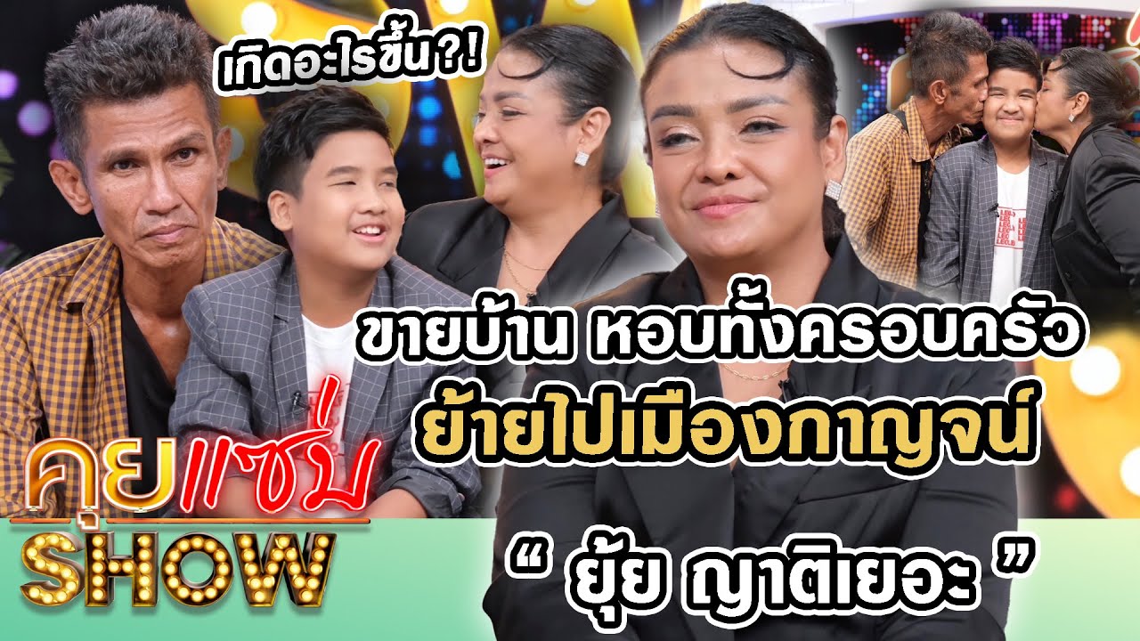 คุยแซ่บShow : เกิดอะไรขึ้น? 