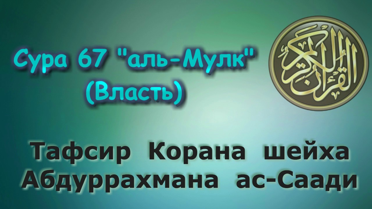 67. Тафсир суры аль-Мулк (Власть)