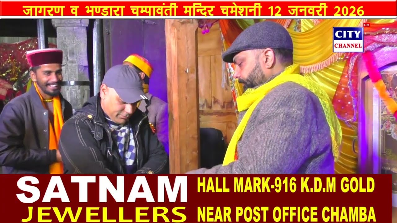 जागरण व भंडारा चंपावती मंदिर चम्मेशनी 12 जनवरी 2026