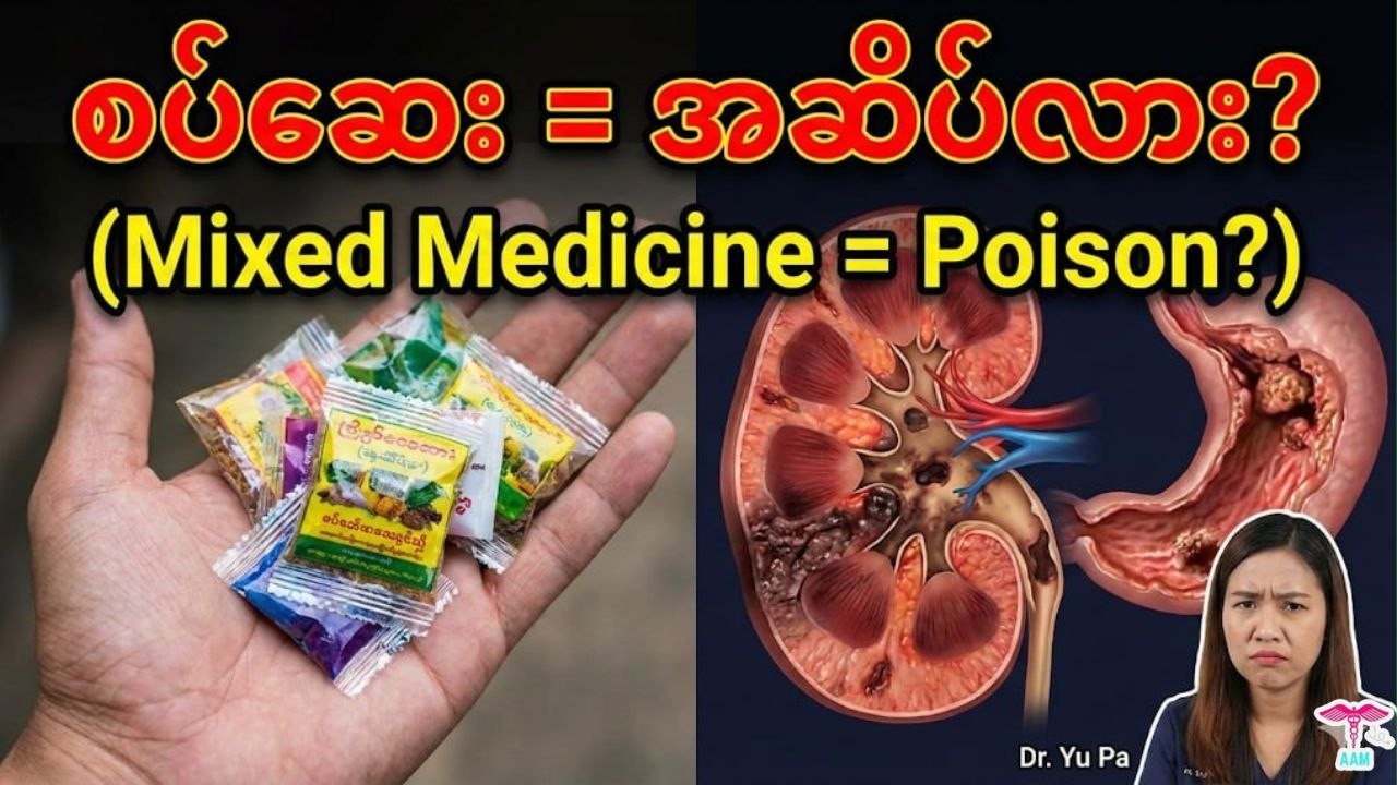 နေမကောင်းတိုင်း စပ်ဆေး ဝယ်သောက်နေလား။ ဒီဗီဒီယိုကို ကြည့်ပြီးမှ ဆက်သောက်သင့်/မသင့် ဆုံးဖြတ်ပါ။