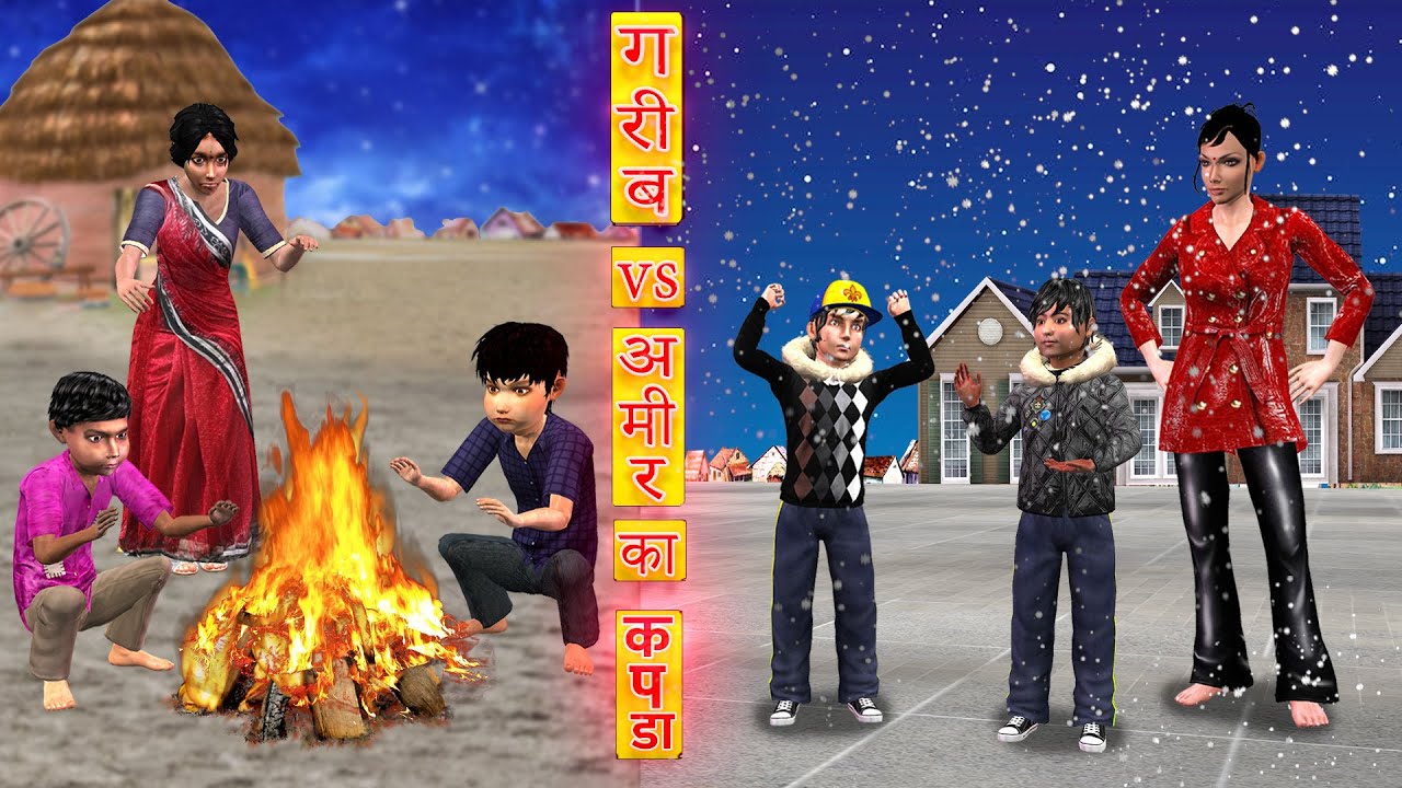 गरीब Vsअमीर का कपडा Garib Vs Amir Winter Clothes Moral Stories Hindi Kahaniya New Funny Comedy Video