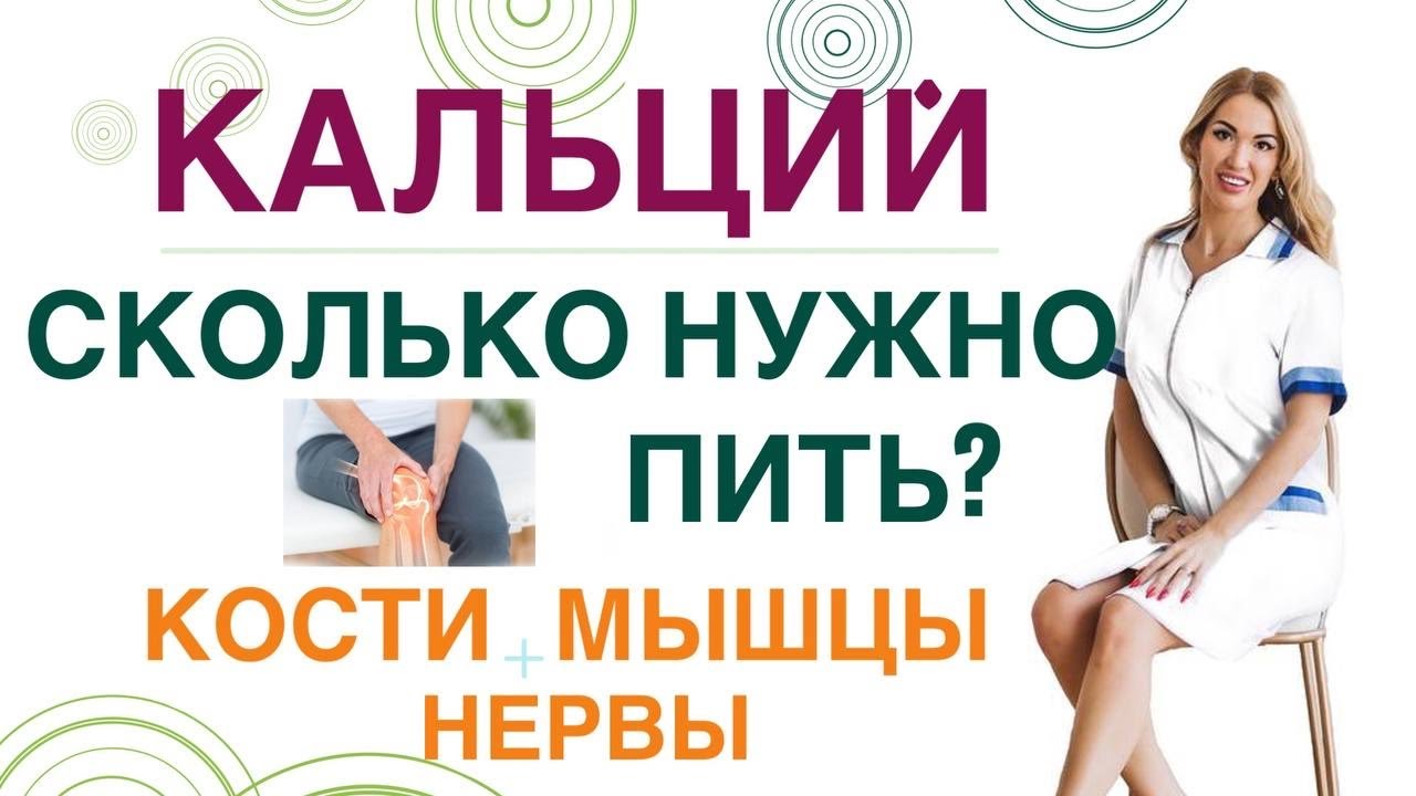 💊 КАК ПРАВИЛЬНО ПИТЬ КАЛЬЦИЙ? КОСТИ, МЫШЦЫ, НЕРВЫ. Врач эндокринолог, диетолог Ольга Павлова.