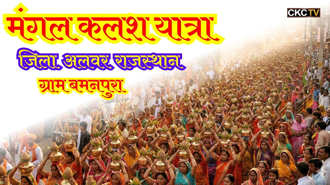 | मंगल कलश यात्रा | श्रीमद् भागवत कथा | पूज्या देवी हरिप्रिया जी | ग्राम बमनपुरा जिला अलवर राजस्थान