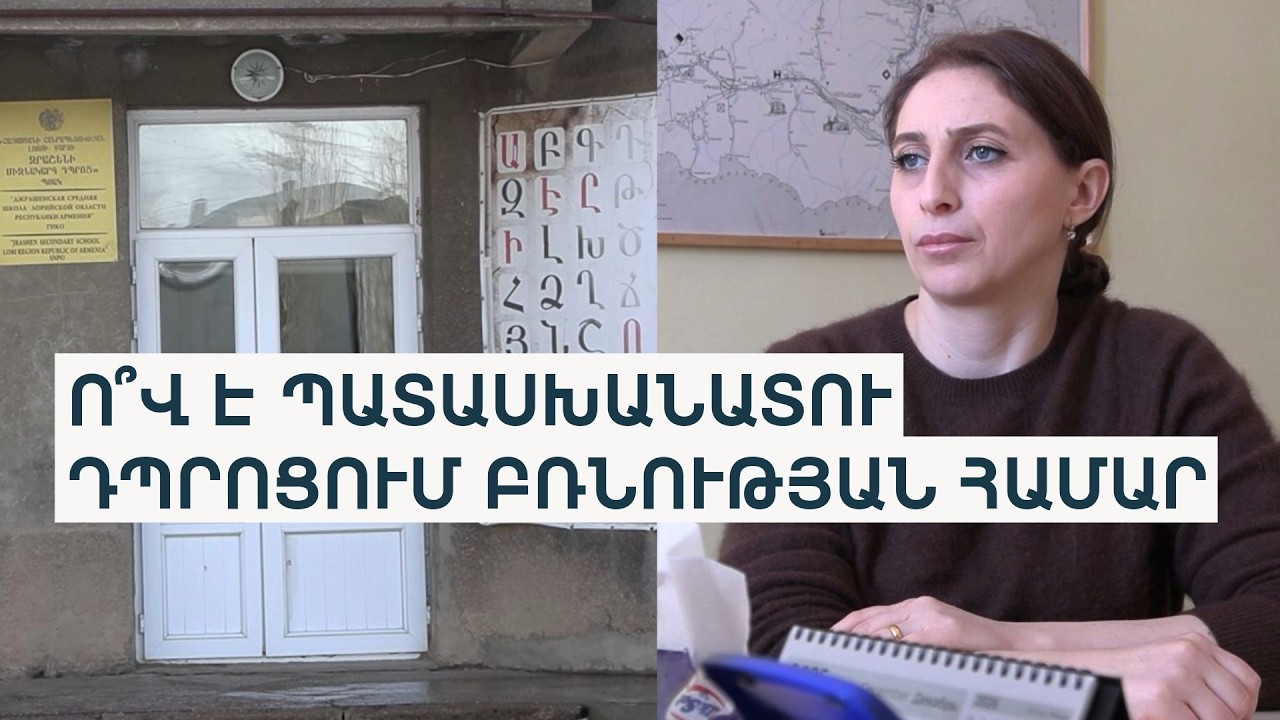 Ջրաշենում աշակերտները համադասարանցուն են ծեծել. տնօրենը հերքում է դեպքը թաքցնելու պնդումը