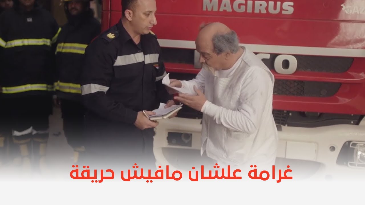 القرموطي في أرض النار | ولع في البيت كله علشان مايدفعش الغرامة!! 😂
