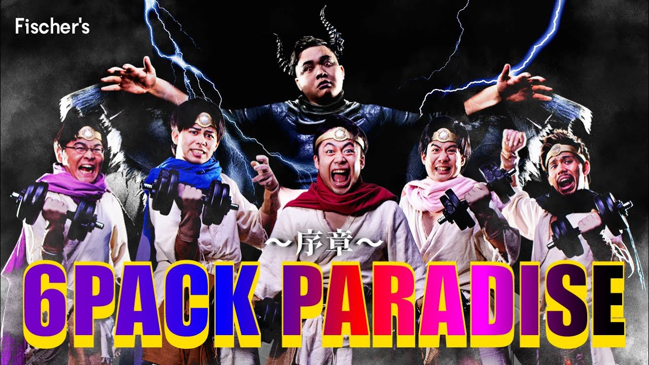【MV】6 PACK PARADISE 〜序章〜/Fischer’s