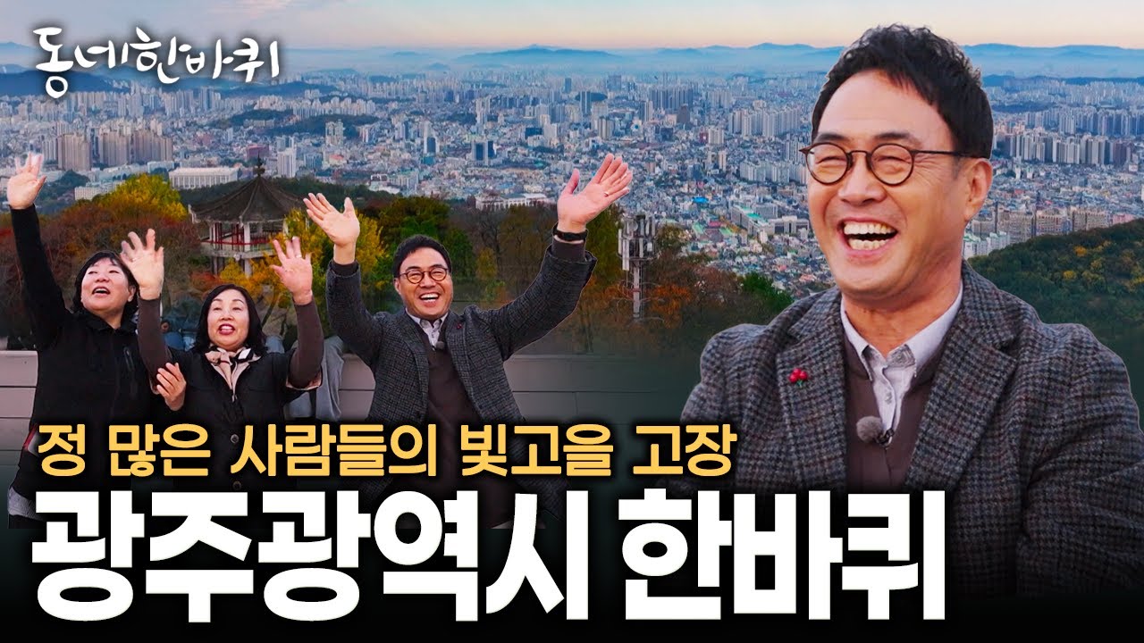 마음에 평안과 위로를 주는 '무등산' 아래 가물지 않은 인정이 샘솟는 도시 사람들 이야기 | KBS 251206 방송