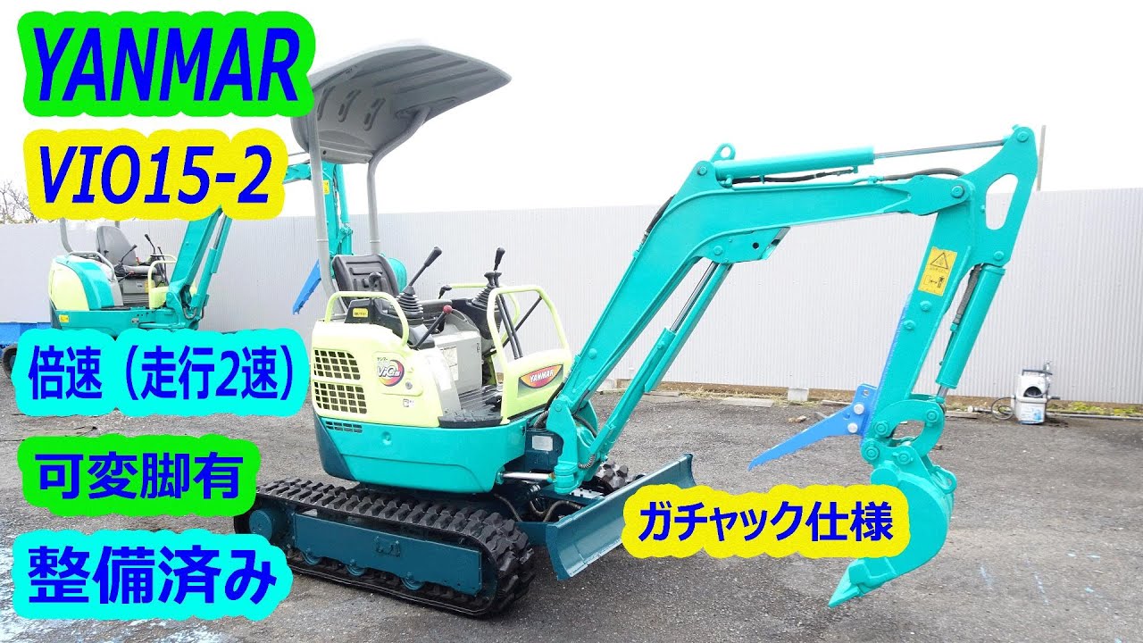ヤンマー～YANMAR:VIO15-2 中古油圧ショベル(建設機械)◆（ミニユンボ)◆1.5t（走行2速）倍速★可変脚有★ガチャック仕様★整備済み