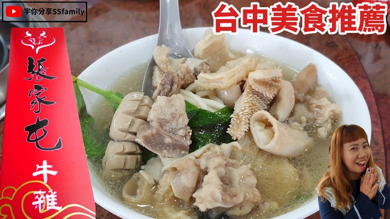 【美食】台中張家屯牛雜 精緻快炒 新鮮本土牛肉 全牛料理 特製肉乾 紅燒牛肉麵 值得再訪的台中名店 新社必吃餐廳 真心推薦 張家屯宅配美食網 | 宇你分享 SS family