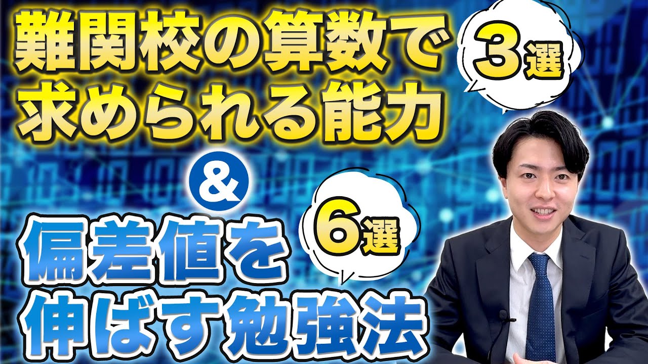 【中学受験】難関校の算数で求められる能力3選と偏差値を伸ばす勉強法6選！