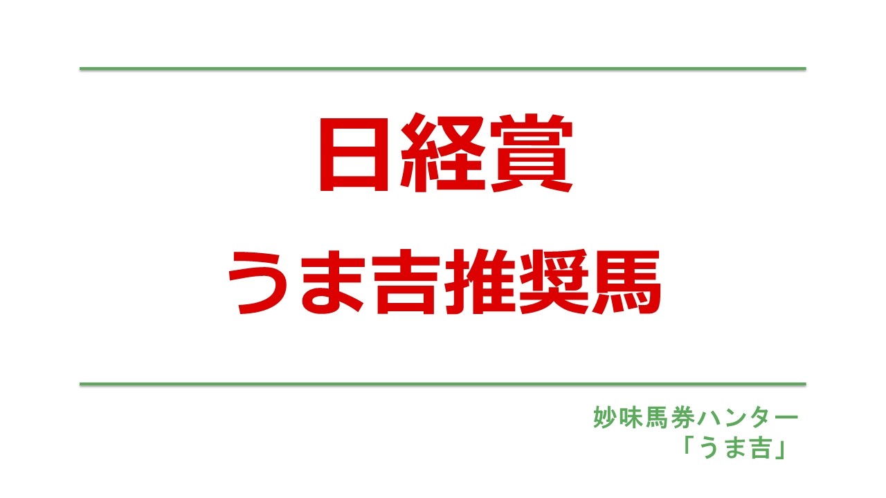 日経賞2026　うま吉推奨馬