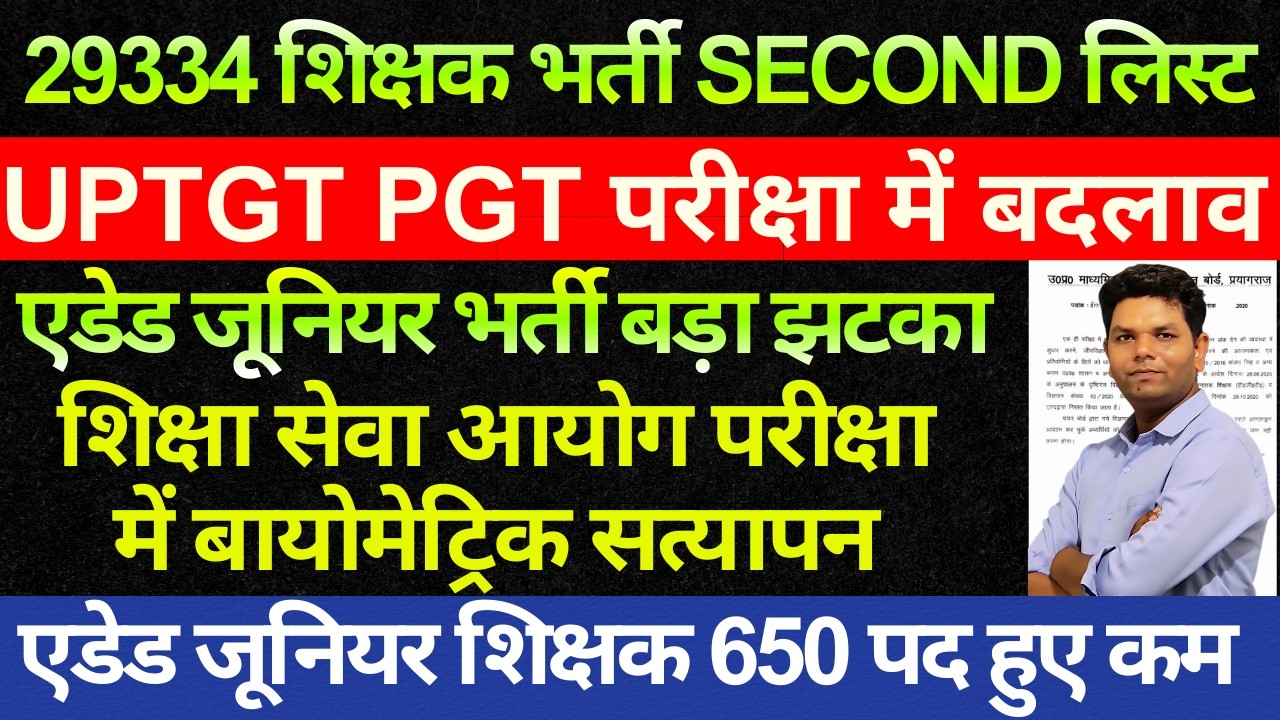 बड़ी खबर 🔥 जूनियर एडेड भर्ती बड़ा झटका | 29334 शिक्षक भर्ती second list update | UPTGT PGT ASST PRO.