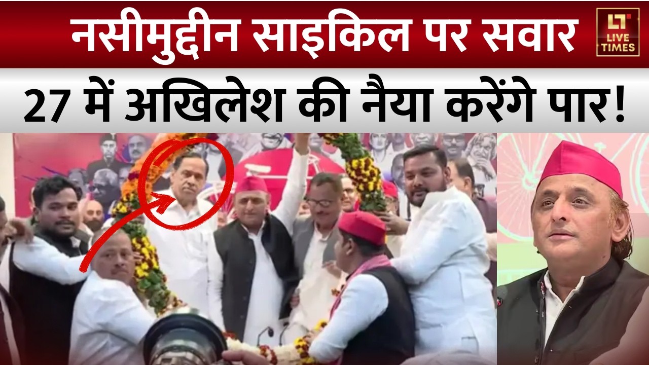 Naseemuddin Siddiqui Joins SP: नसीमुद्दीन 'साइकिल' पर सवार, 27 में Akhilesh की नैया पार? | UP News