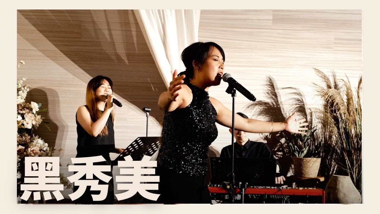 黑秀美 - 黃友聞（來自台灣台北的現場演出）