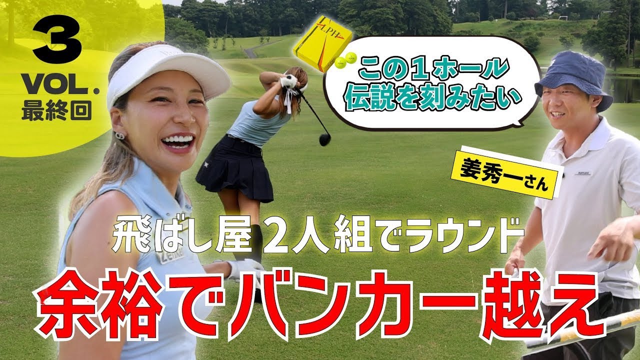 姜秀一さんコラボ】飛ばし屋2人のラウンドで異次元の飛距離が出た！Vol.③