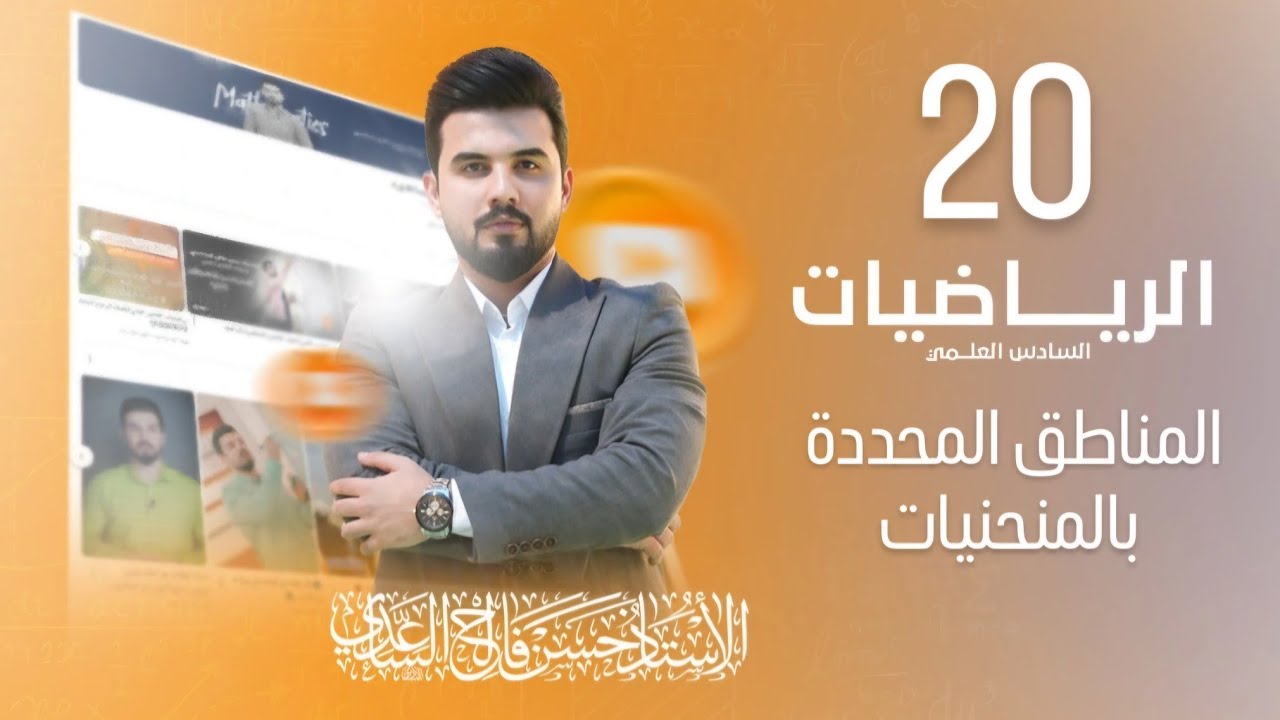 رياضيات السادس العلمي/الفصل الرابع/ المحاضرة 20/ المناطق المحددة بالمنحنيات