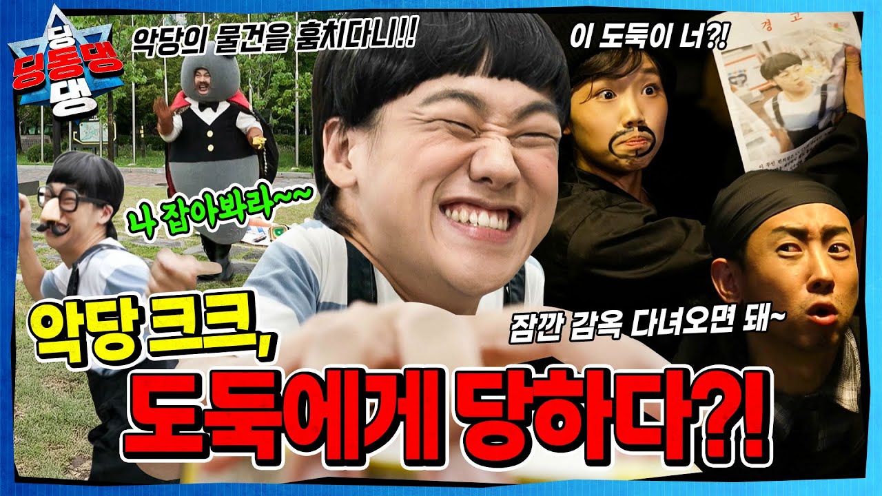 남의 물건을 슬쩍 훔치는 어린이로부터 시작된 지구의 균열!ㅣ딩동댕 딩동댕ㅣ꼬마 도둑의 최후