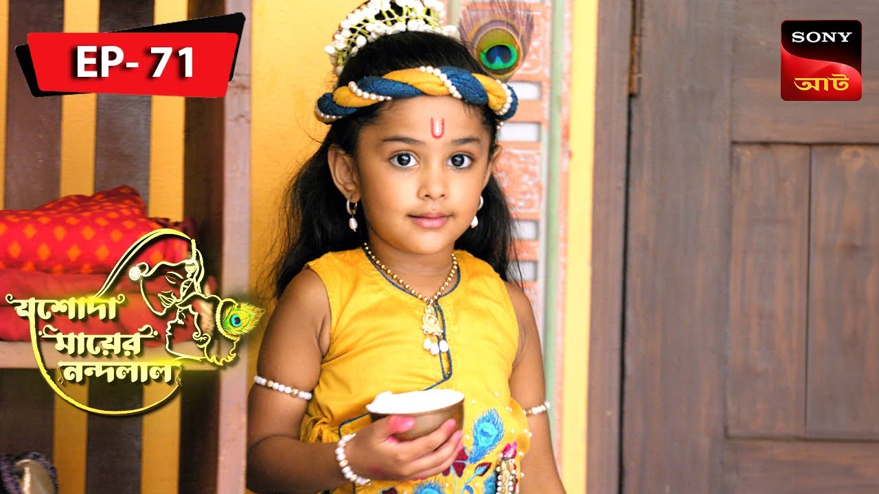 Krishna Gets Caught | Jashoda Mayer Nandalal | Episode 71 | Full Episode