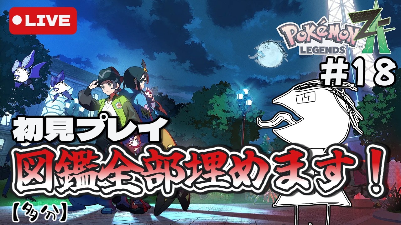 【配信】ポケモンZAを初見でやっていくぞ！そろそろストーリーを進めなきゃまずくない？＃18