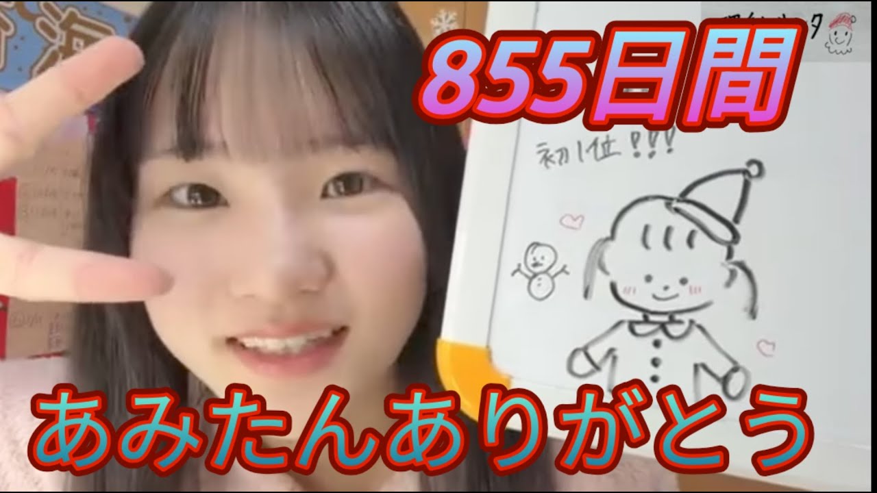 あみたんに沢山元気をもらった855日間All Last【NMB48 宮本杏海】showroom毎日配信オーラス