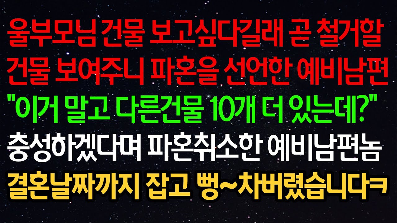 실화사연- 울부모님 건물 보고싶다길래 곧 철거할건물 보여주니 파혼을 선언한 예비남편