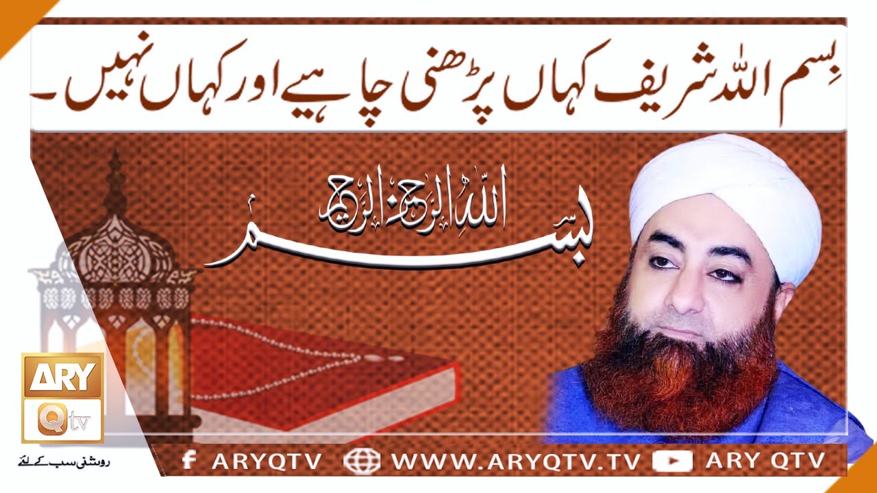 Bismillah Shareef Kaha Parhna Chahiye Aur Kaha Nahi? | Tadabbur-e-Quran | Mufti Akmal | ARY Qtv