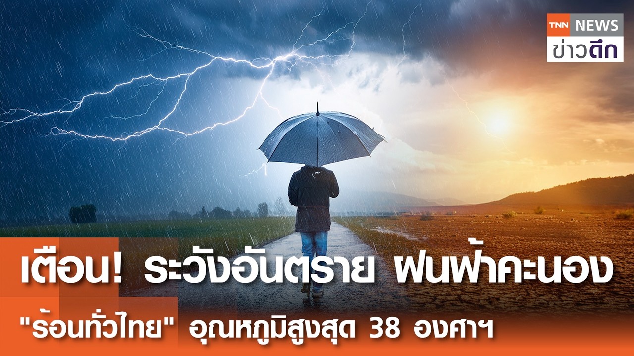 เตือน! ระวังอันตราย ฝนฟ้าคะนอง 