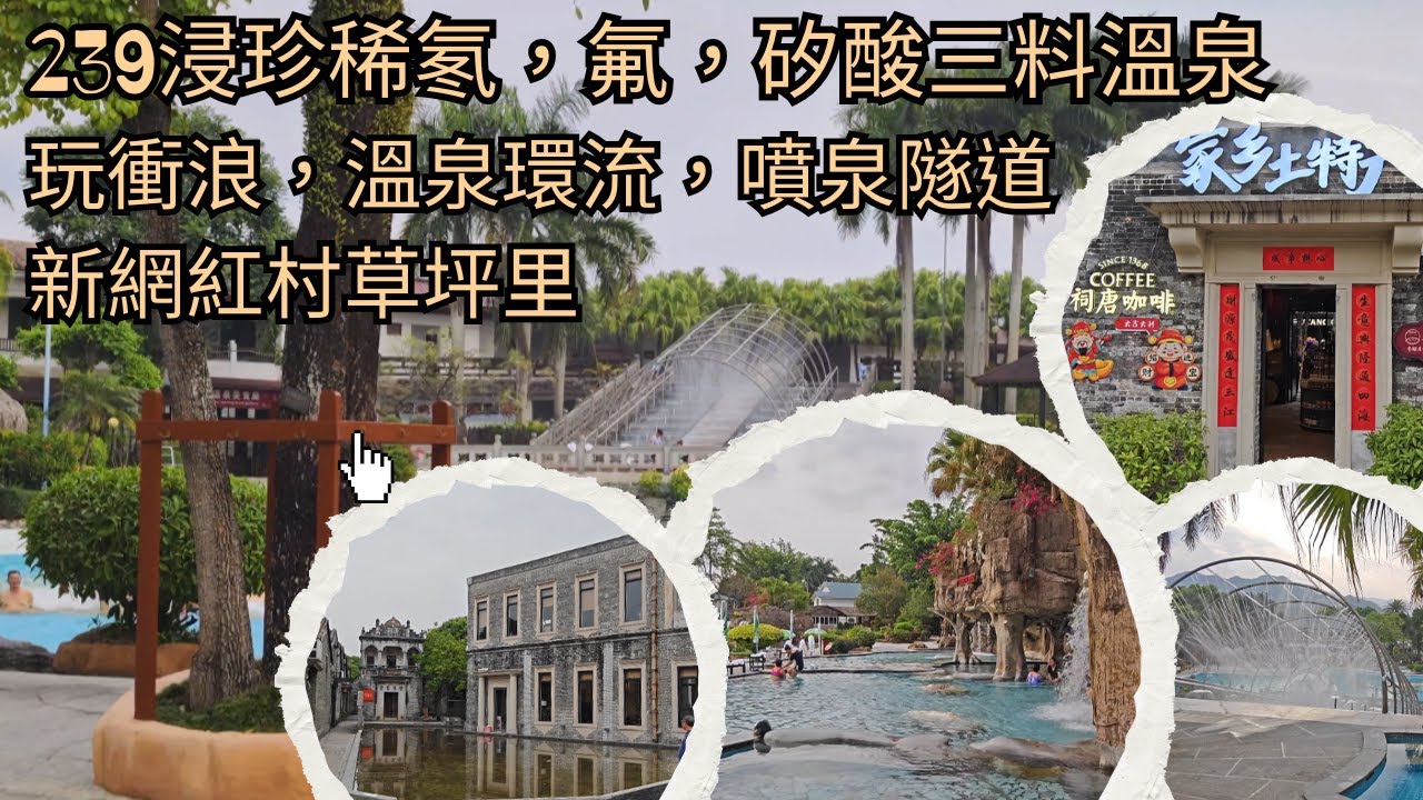 領華恩平錦江真溫泉兩天遊 | 30+三料溫泉體驗只要239 | 網紅村草坪里必去 | 五桂之峰蜂場 | 食得出色胡椒豬肚雞火鍋+乳鴿飯宴 | 超值抵玩 | CC字幕 | 4K畫質