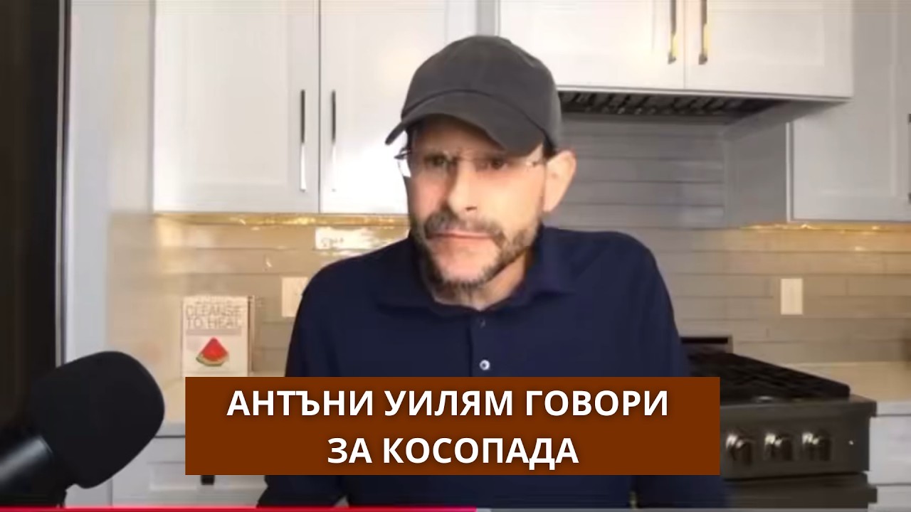 Энтони Уильям рассказывает о выпадении волос.