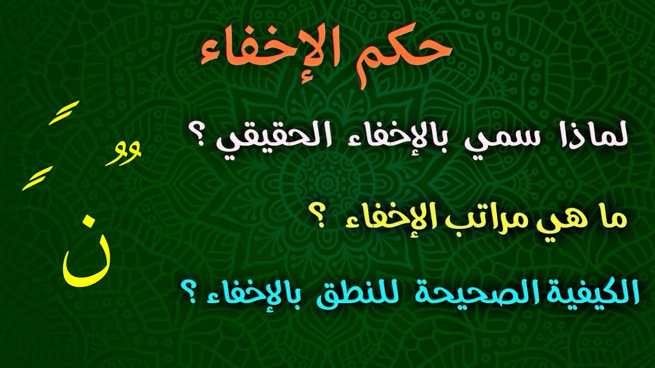 شرح مبسط لحكم الإخفاء الحقيقي وشرح مراتب الإخفاء