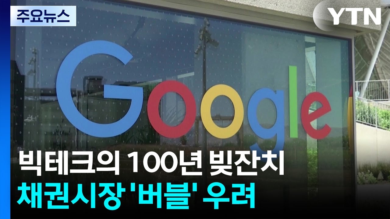 빅테크의 100년 빚잔치...채권시장 '버블' 우려 / YTN
