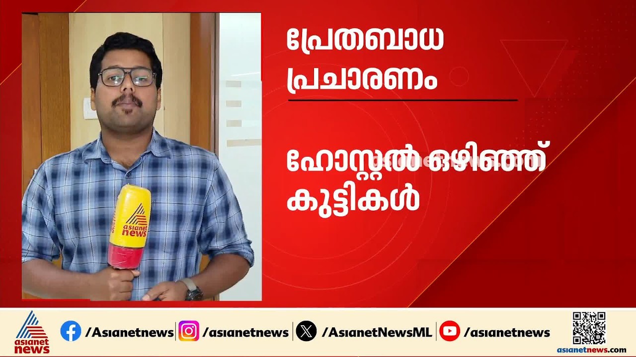 'രാത്രിയിൽ അസാധാരണ ശബ്&zwnj;ദവും കരച്ചിലും'; പ്രേതബാധ ഭയന്ന് അമരാവതിയിലെ ഹോസ്റ്റൽ ഒഴിഞ്ഞ് 600 കുട്ടികൾ