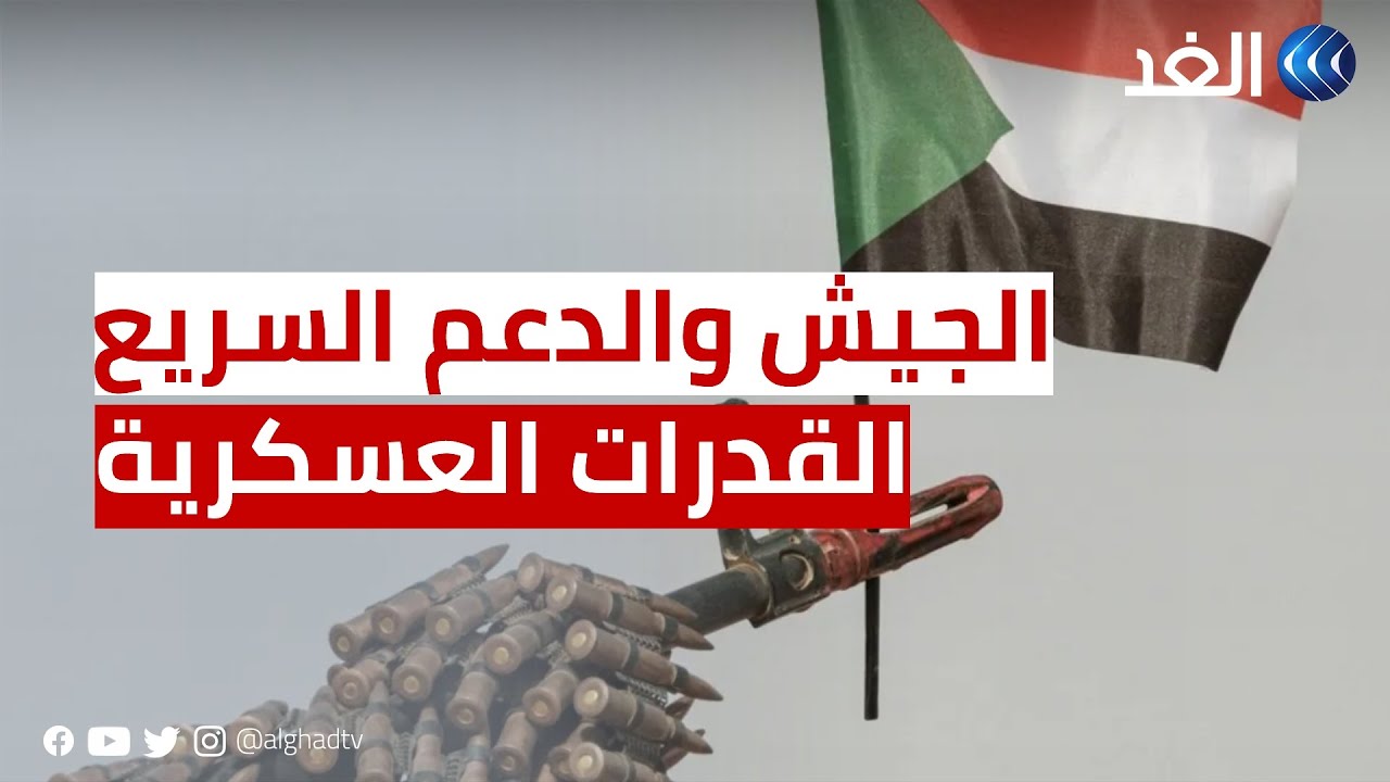 مقارنة بين القدرات العسكرية للجيش السوداني وقوات الدعم السريع