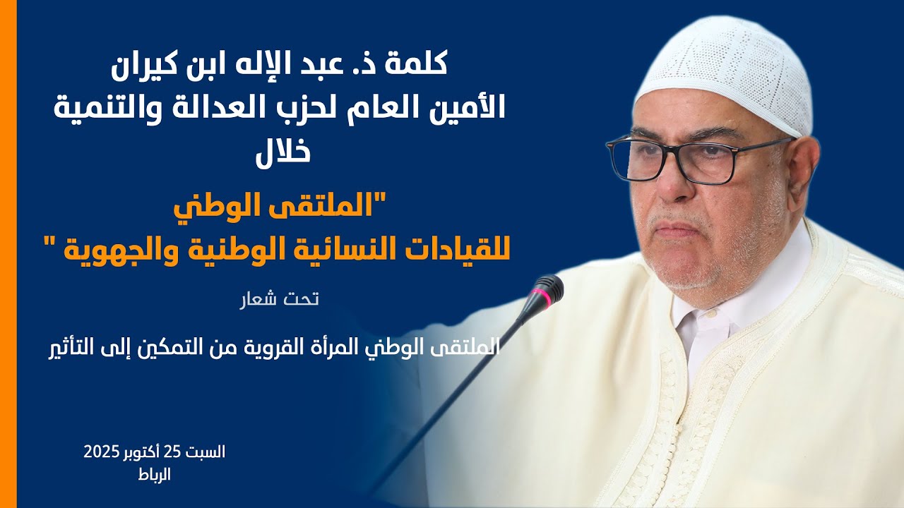كلمة ذ عبد الإله ابن كيران خلال