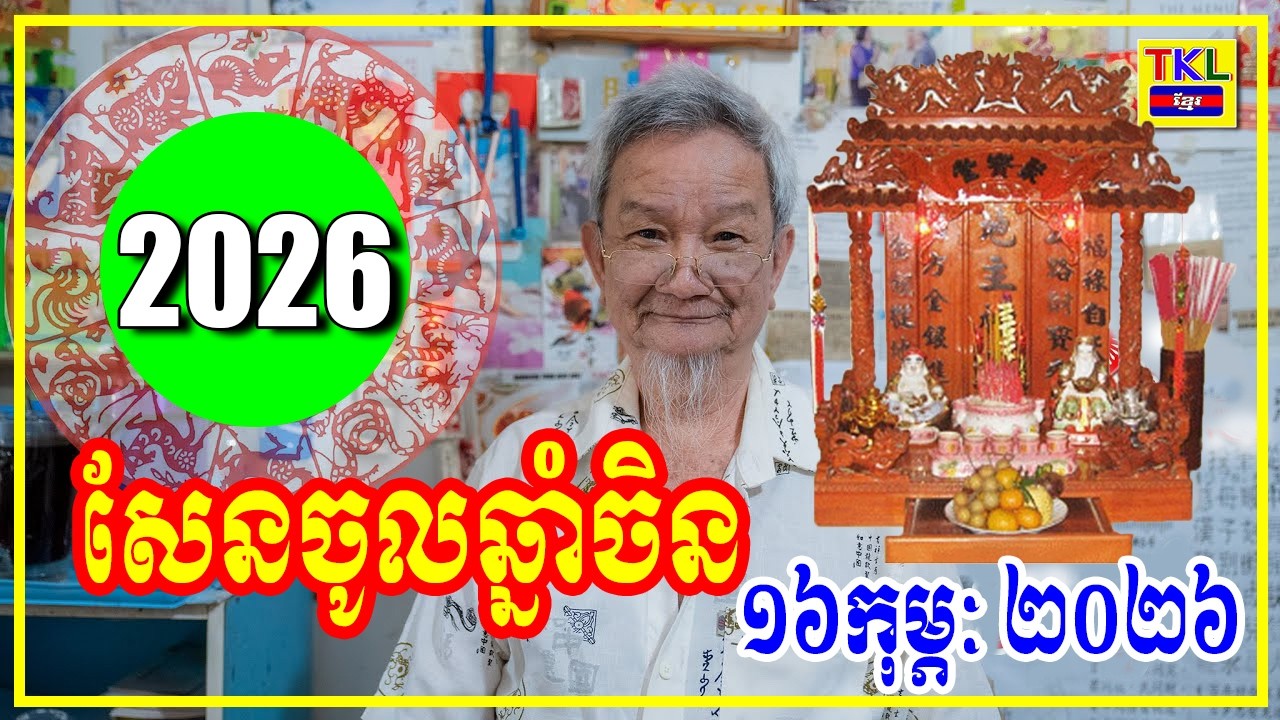 សែនចូលឆ្នាំចិន ២០២៦ | ពេលណាល្អរកស៊ីមានបាន | Khmer horoscope by TKL News