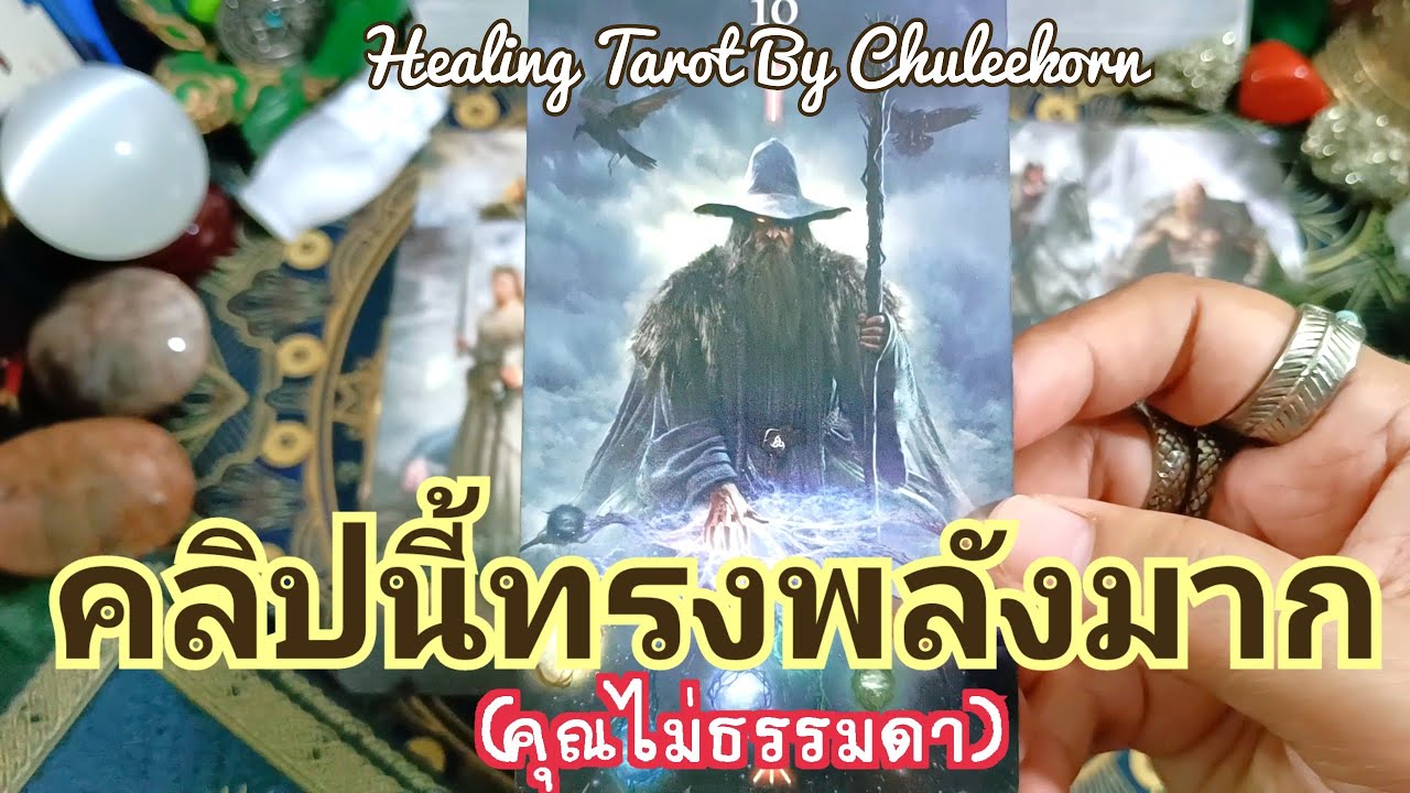 🧿✨คลิปนี้ทรงพลังมาก(คุณไม่ธรรมดา)✨🧿#ไพ่ทาโรต์ #ไพ่ยิปซี #ดูดวงไพ่ยิปซี #ดูดวงไพ่ทาโรต์