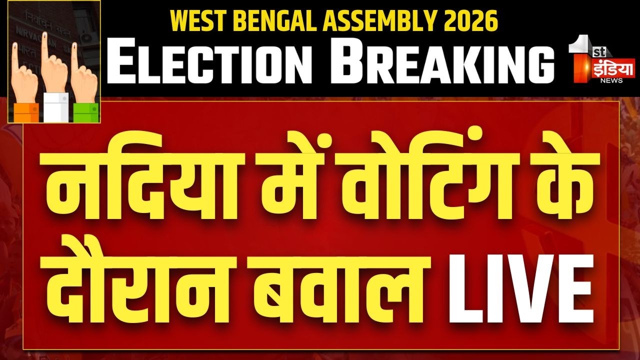 Bengal Election 2026 Phase 2 Voting LIVE: पोलिंग बूथ पर हमला, Nadia में वोटिंग के दौरान बड़ा बवाल
