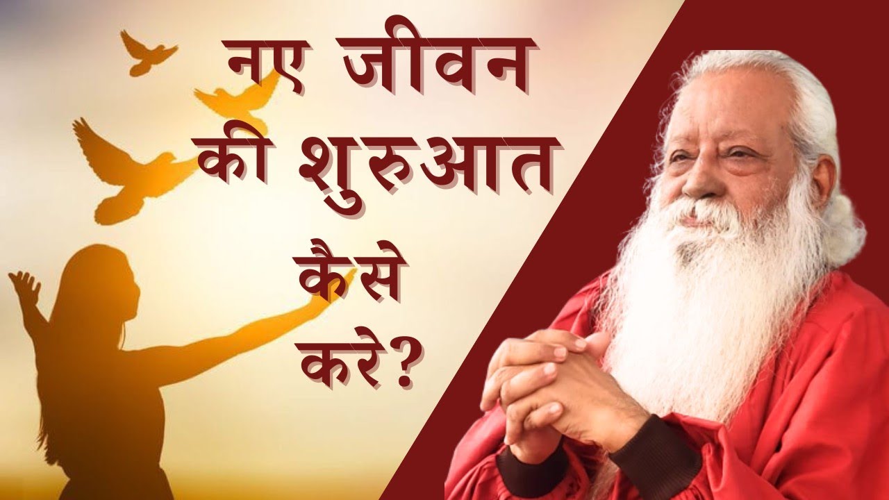क्यों चूक जाते है हम इस जीवन के महान अवसरों को || Swami Ashok Bharti