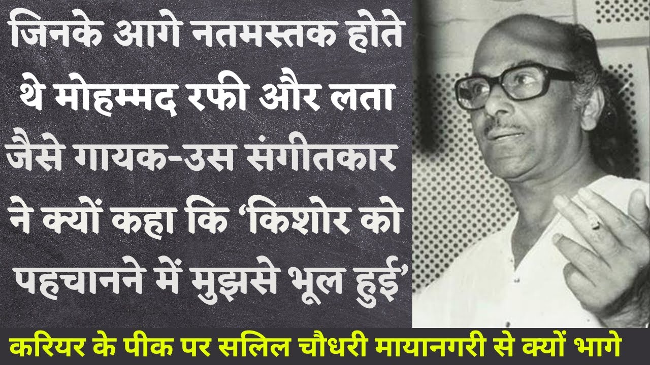 Music composer Salil Chowdhary before whom singers like Mohammed Rafi,  Lata Mangeshkar bowed down.