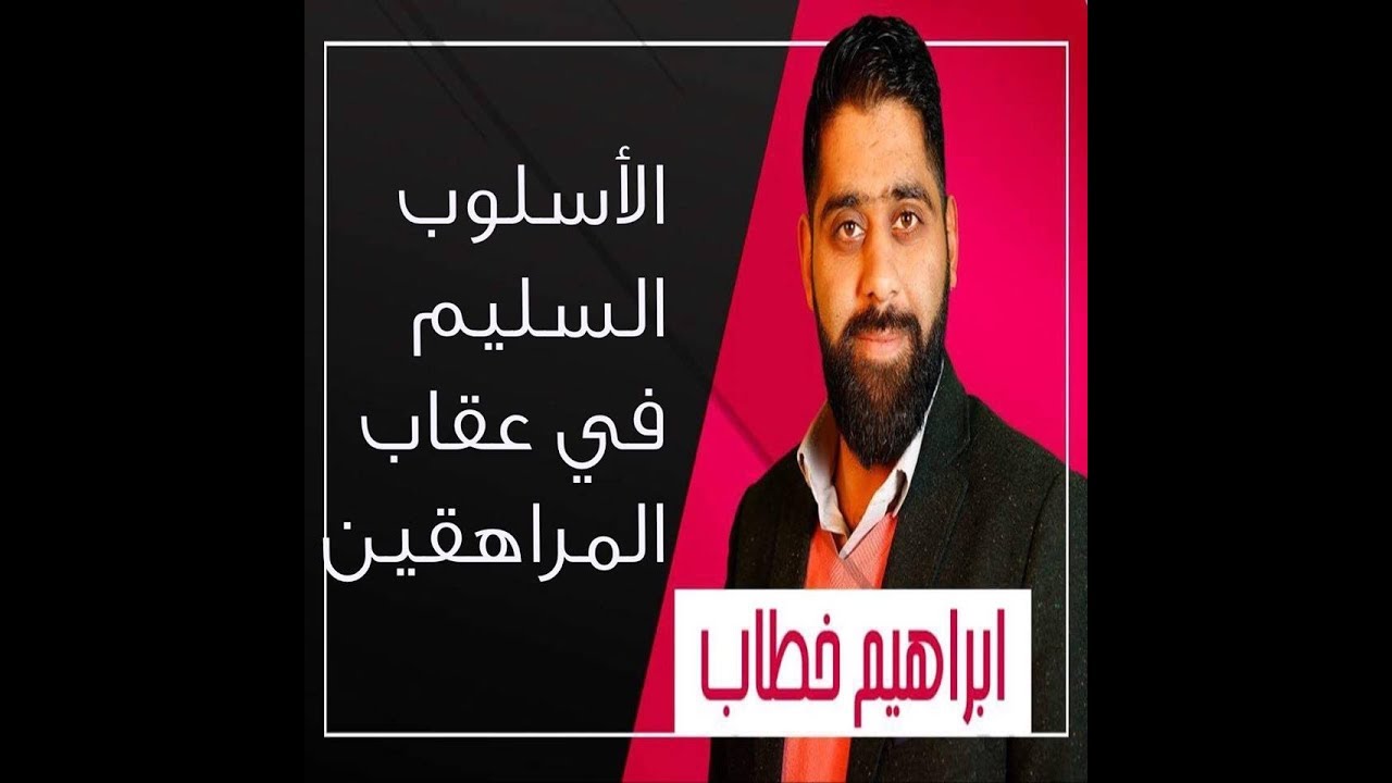 طرق عقاب المراهقين بأسلوب صحيح - ابراهيم خطاب