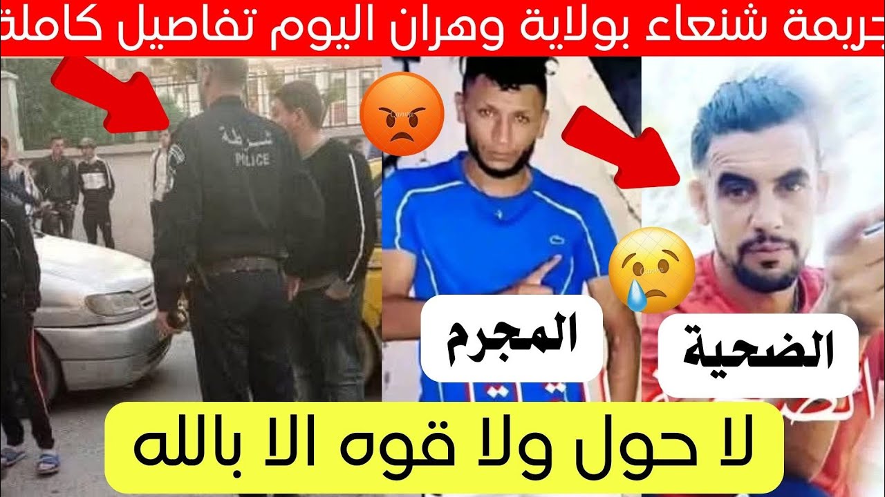 فاجعة تحدث في حي اللوز بولاية وهران تفاصيل كاملة 😱