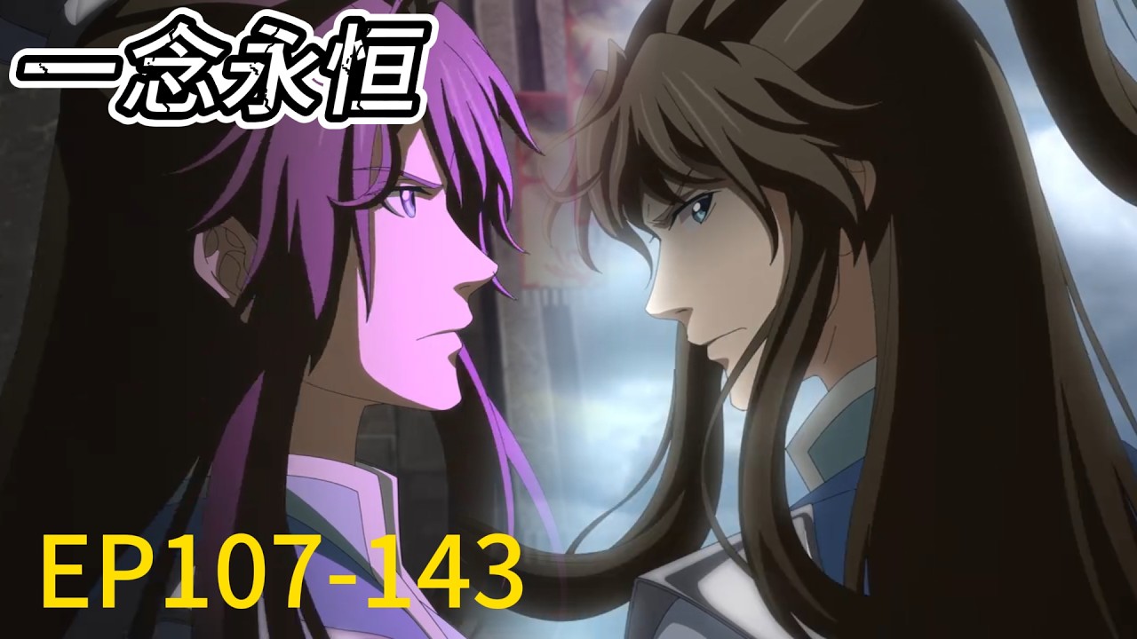 ✨《一念永恒》A Will Eternal | 全集！EP107-143！机缘不断，白小纯扫荡一切邪魔，一战定乾坤！