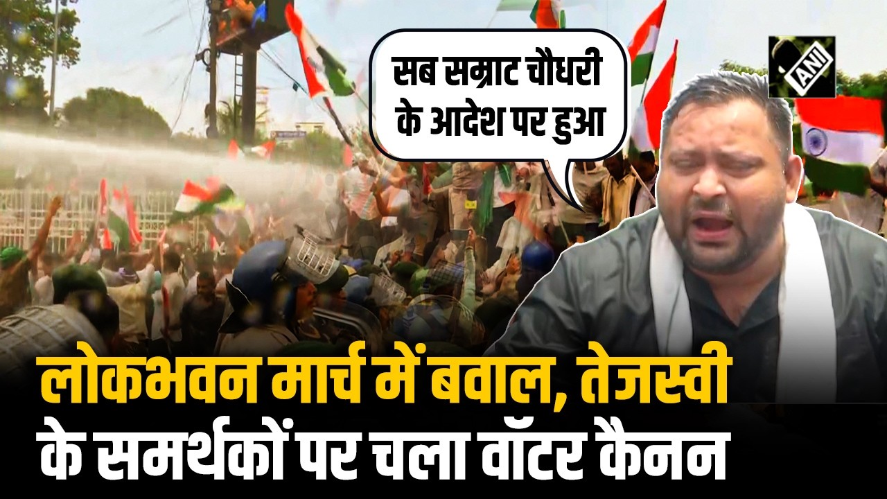 Tejashwi Yadav RJD March: Patna में जमकर बवाल, Lok Bhawan March पर Water Cannon का इस्तेमाल