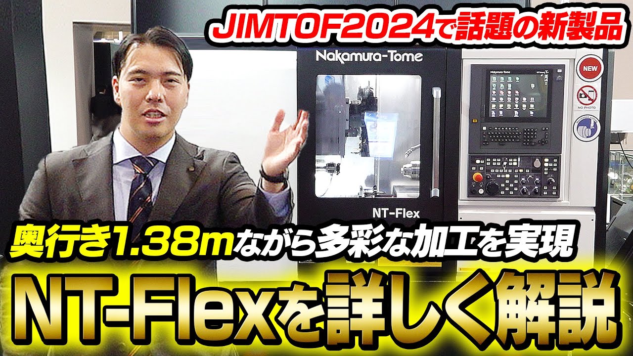奥行き1.38mのコンパクトな機械で100種類の部品をつくる「NT-Flex」を詳しく解説！