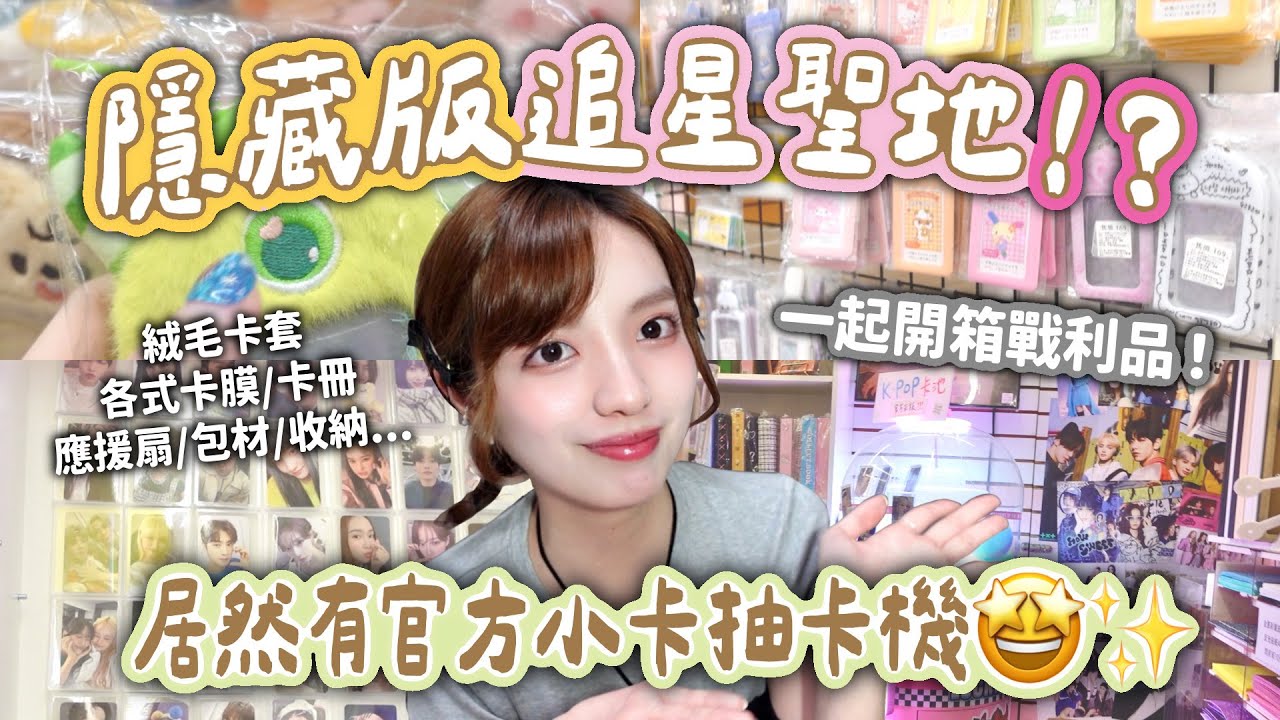 看似普通的書店有滿滿的追星用品⁉️超多種類也太好逛了吧🤩✨居然有賣官方正版小卡🔥帶你們發掘隱藏版追星聖地🎉🎉各式卡套/卡冊/卡膜/包裝材料/娃包/應援扇/咕卡貼紙/CD展示盒/書桌收納｜喬莉Jolie