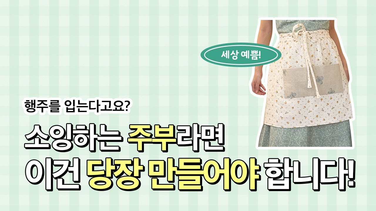 행주를 입는다고요? 소잉하는 주부들의 필수템! 행주앞치마 만들기🧵 ㅣ 부라더미싱