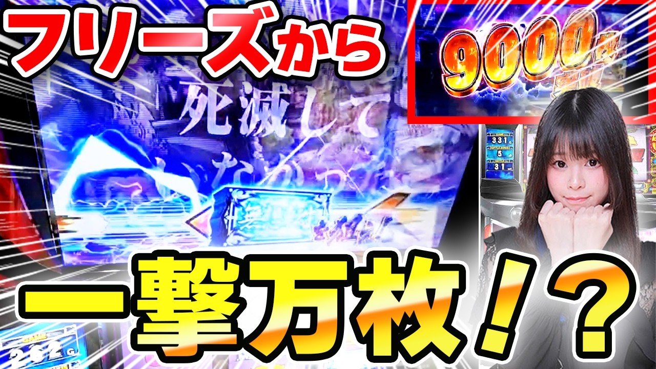 【スマスロ北斗】約10日ぶりに引いたフリーズから万枚達成！Vストックが止まらない激アツ展開に