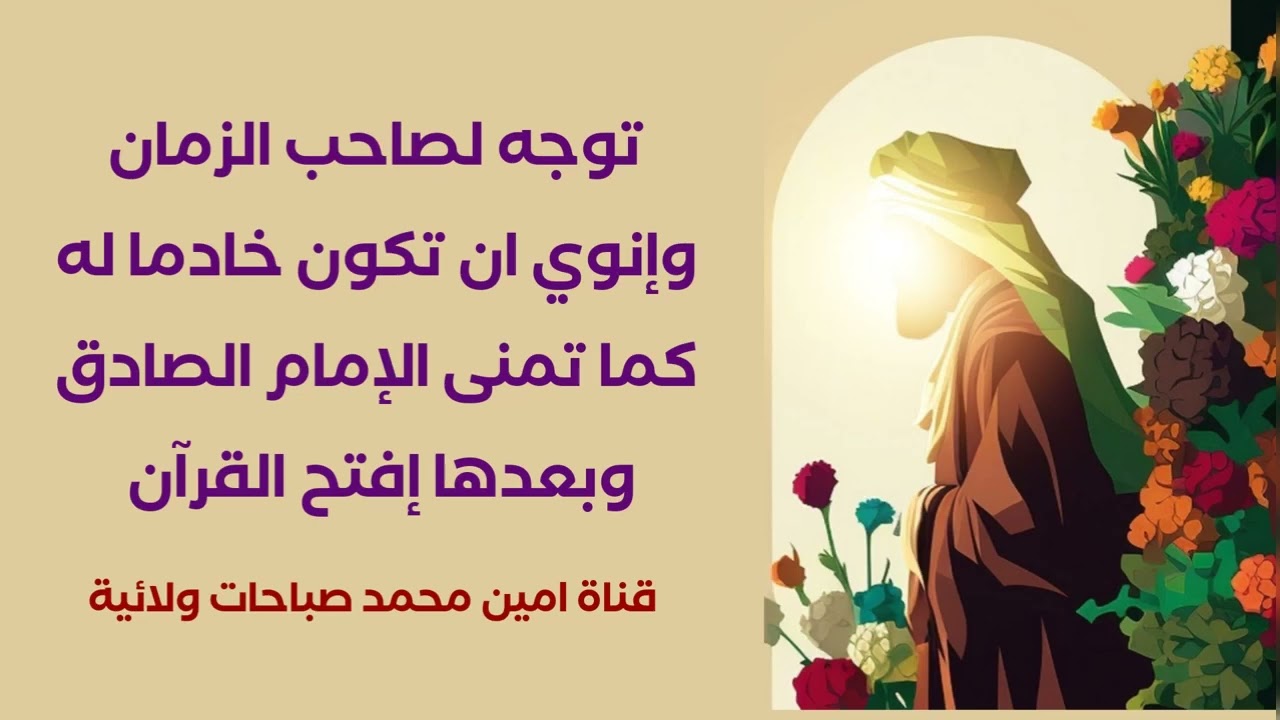 توجه لصاحب الزمان الآن وإنوي ان تكون خادما له توسل به أن يقبلك وحقق أمنية الصادق عليه السلام